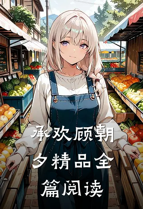 承欢顾朝夕精品全篇阅读