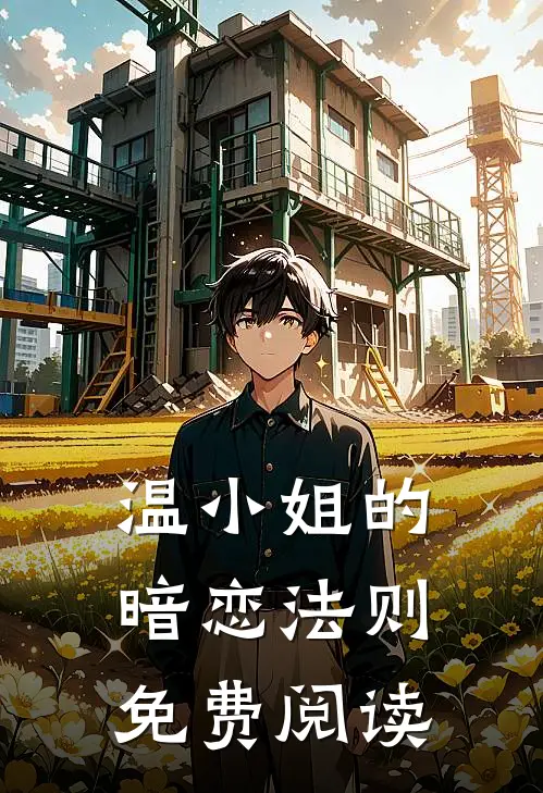温小姐的暗恋法则免费阅读
