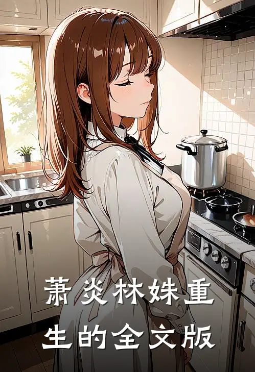 萧炎林姝重生的全文版