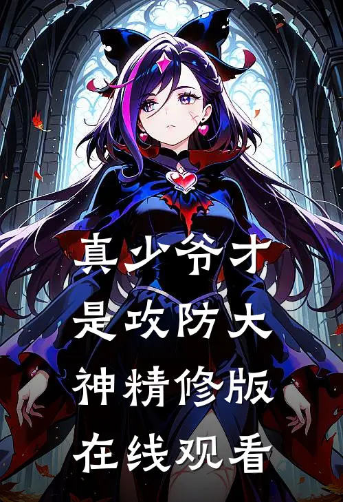 真少爷才是攻防大神精修版在线观看
