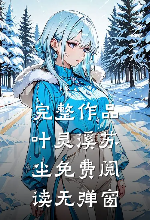 完整作品叶灵溪苏尘免费阅读无弹窗