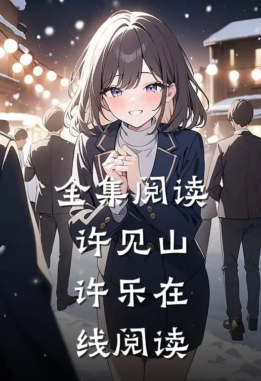全集阅读许见山许乐在线阅读