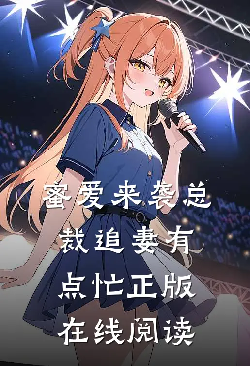 蜜爱来袭总裁追妻有点忙正版在线阅读