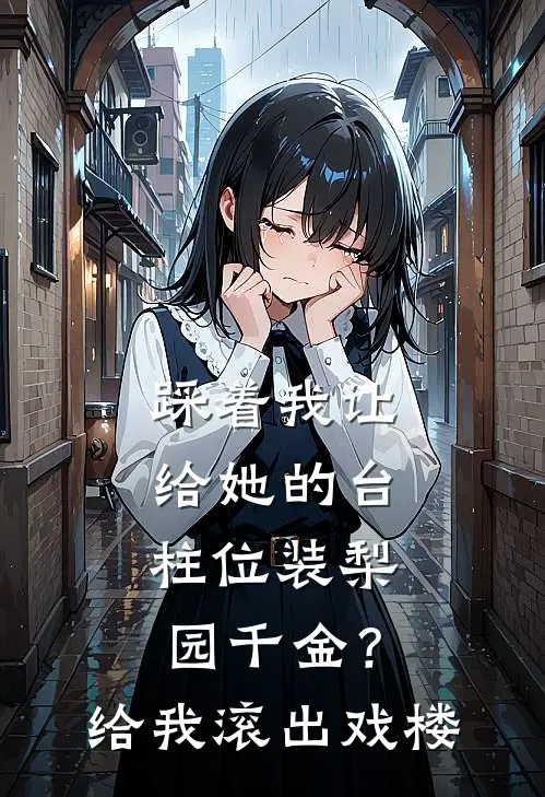 踩着我让给她的台柱位装梨园千金？给我滚出戏楼