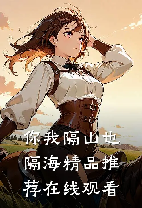 你我隔山也隔海精品推荐在线观看