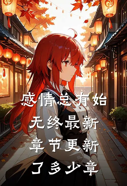 感情总有始无终最新章节更新了多少章
