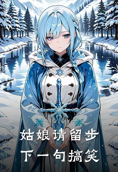 姑娘请留步下一句 搞笑
