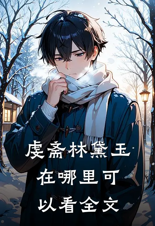 虔斋林黛玉在哪里可以看全文