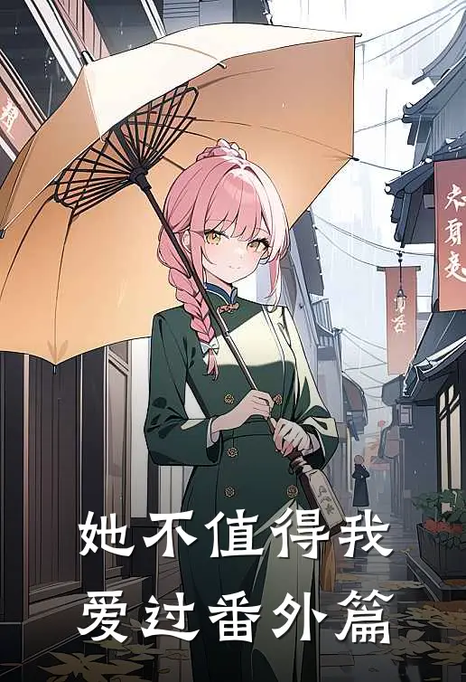 她不值得我爱过番外篇