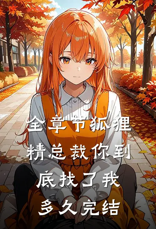 全章节狐狸精总裁你到底找了我多久完结