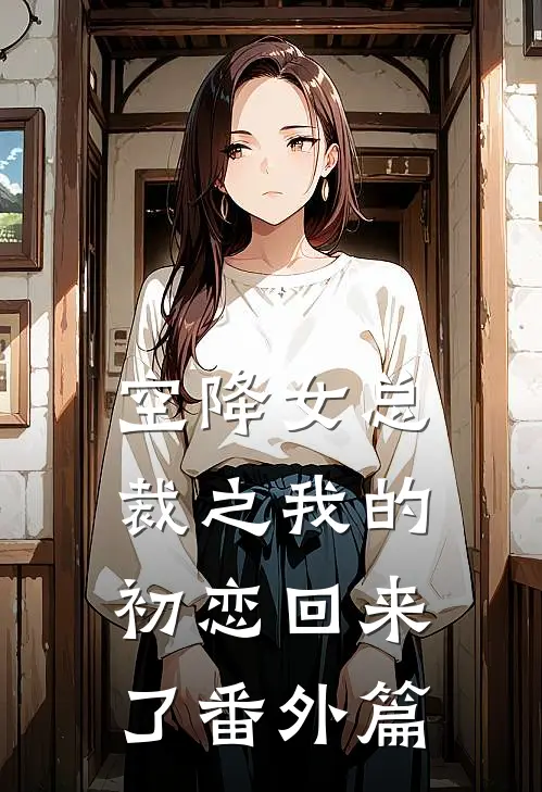 空降女总裁之我的初恋回来了番外篇
