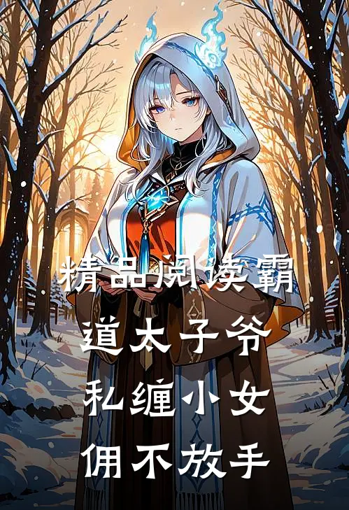 精品阅读霸道太子爷私缠小女佣不放手