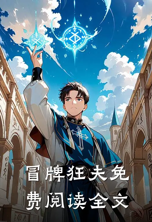 冒牌狂夫免费阅读全文