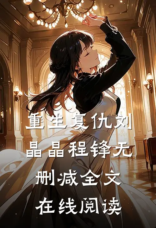 重生复仇刘晶晶程锋无删减全文在线阅读