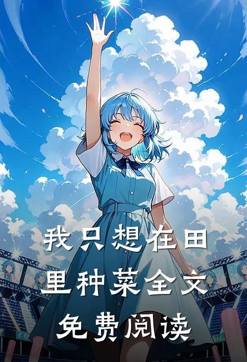 我只想在田里种菜全文免费阅读
