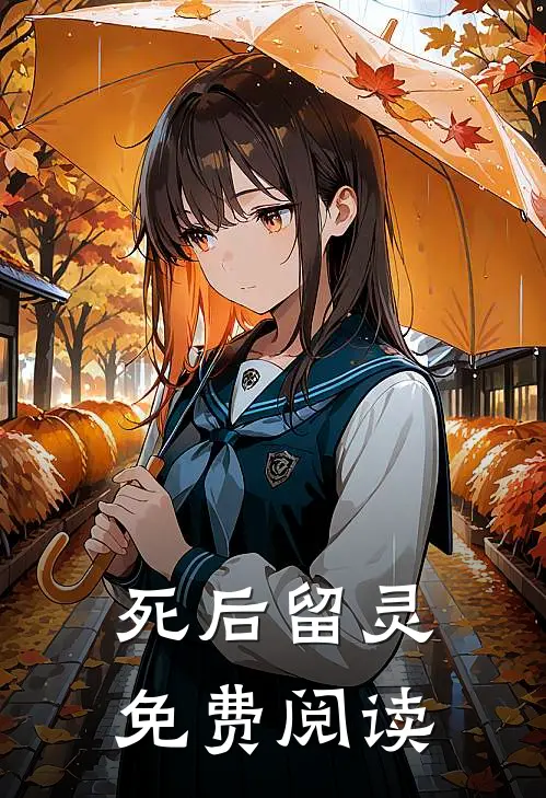 死后留灵免费阅读