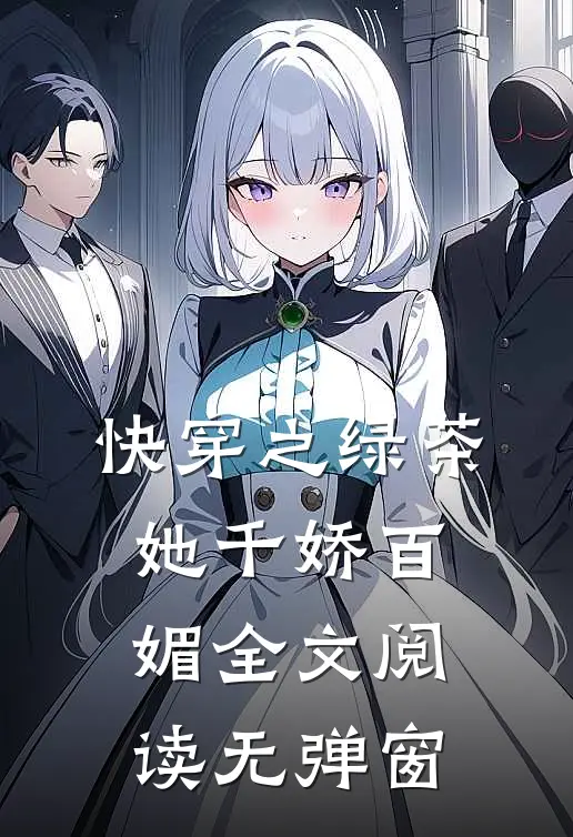 快穿之绿茶她千娇百媚全文阅读无弹窗
