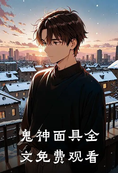 鬼神面具全文免费观看