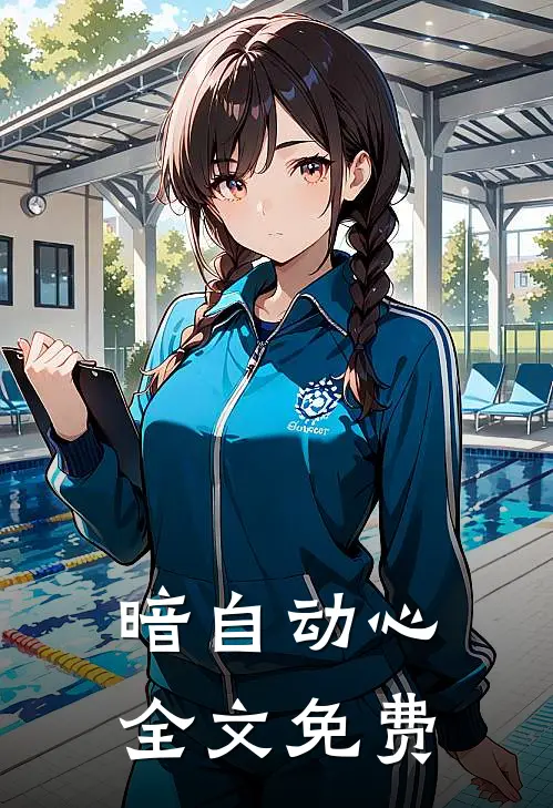 暗自动心全文免费