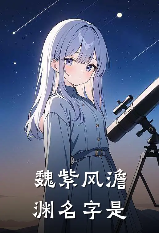 魏紫风澹渊名字是