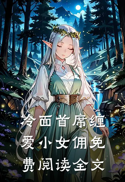 冷面首席缠爱小女佣免费阅读全文