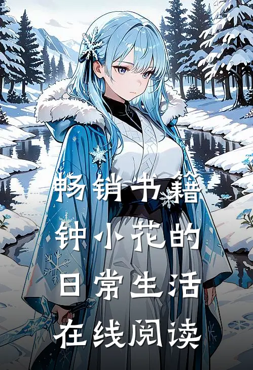 畅销书籍钟小花的日常生活在线阅读