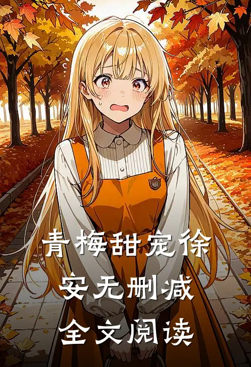 青梅甜宠徐安无删减全文阅读