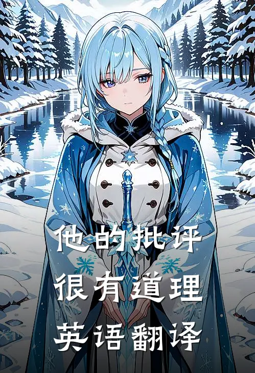 他的批评很有道理英语翻译
