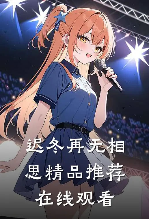 迟冬再无相思精品推荐在线观看