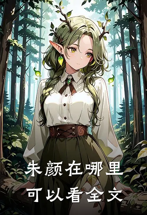 朱颜在哪里可以看全文