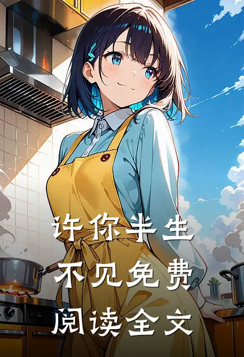 许你半生不见免费阅读全文