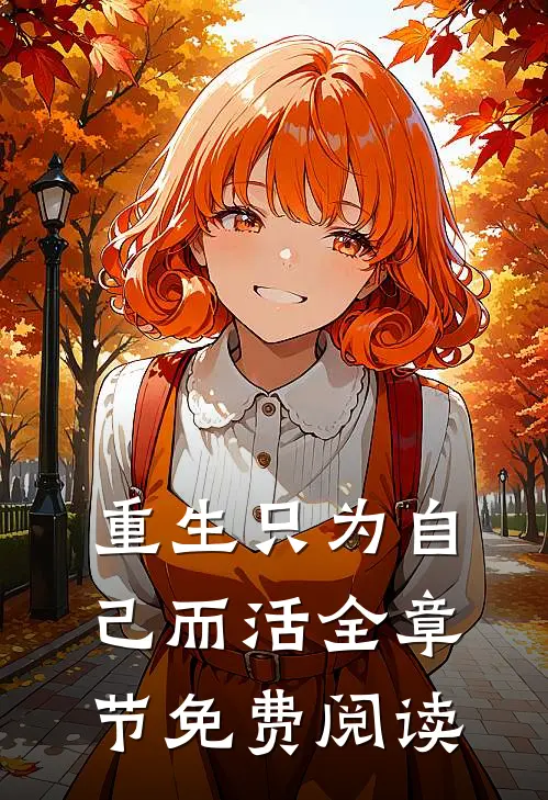 重生只为自己而活全章节免费阅读