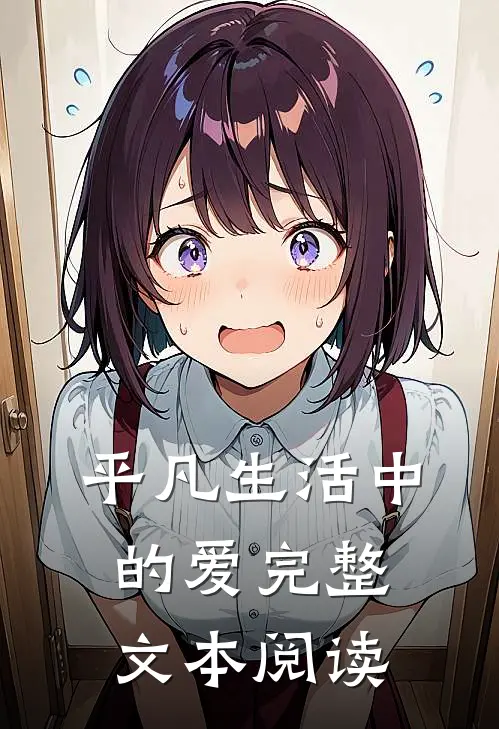 平凡生活中的爱完整文本阅读