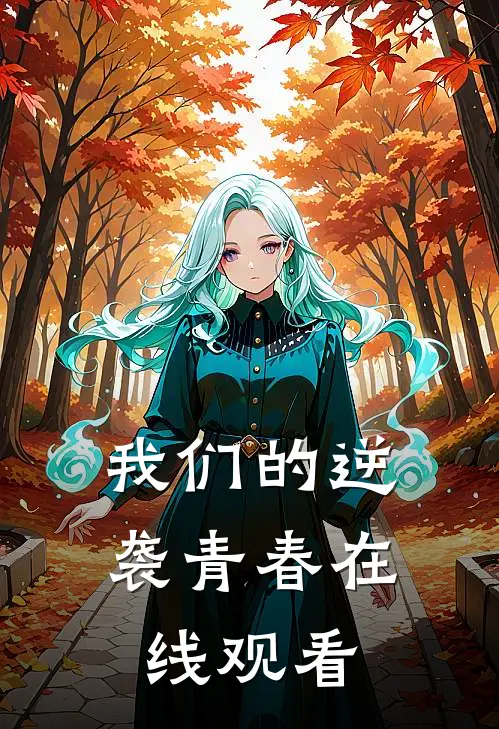 我们的逆袭青春在线观看