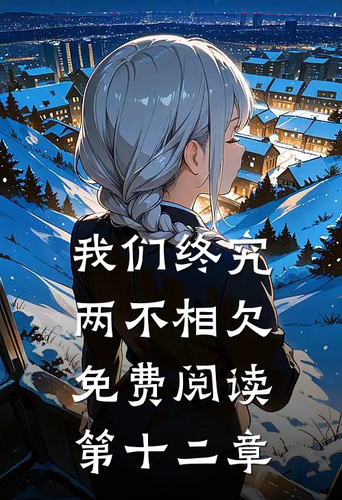 我们终究两不相欠免费阅读第十二章