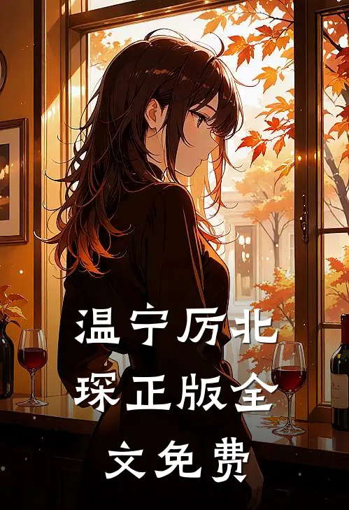 温宁厉北琛正版全文免费