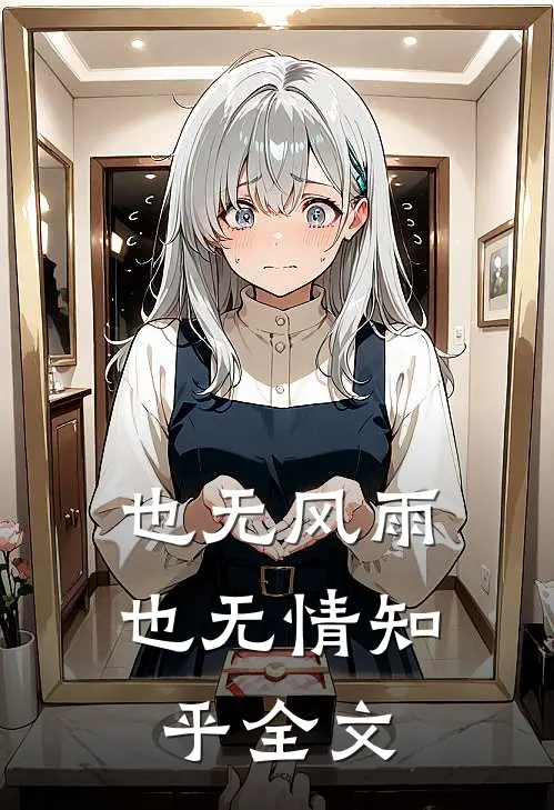 也无风雨也无情知乎全文