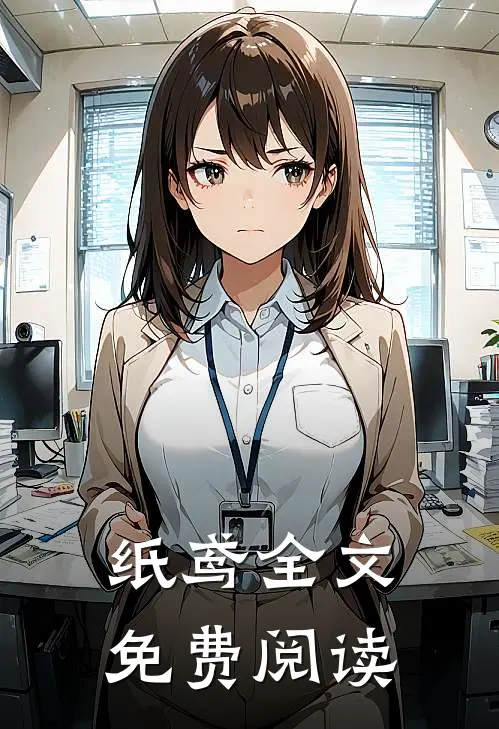 纸鸢全文免费阅读