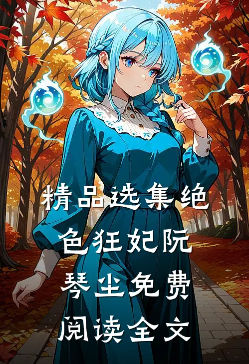 精品选集绝色狂妃阮琴尘免费阅读全文