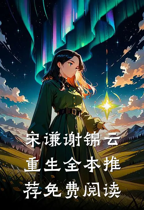 宋谦谢锦云重生全本推荐免费阅读
