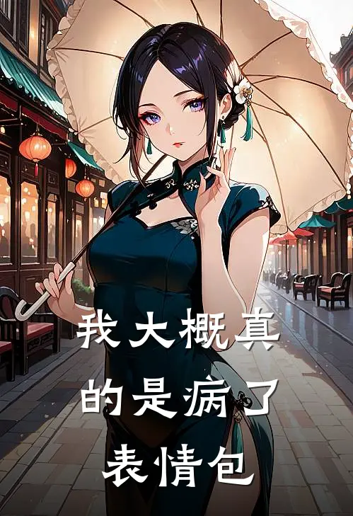 我大概真的是病了表情包