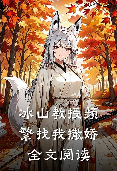冰山教授频繁找我撒娇全文阅读