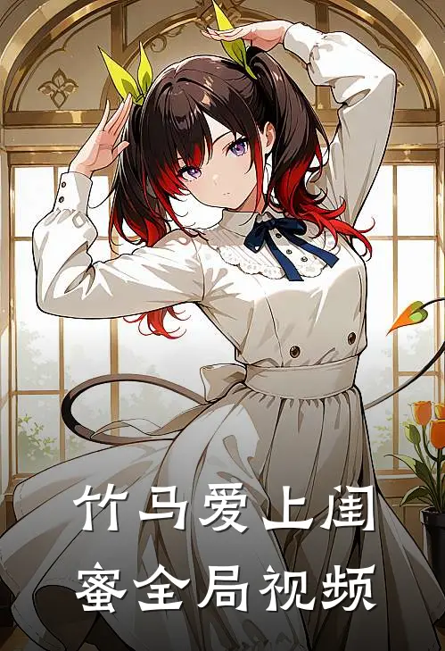 竹马爱上闺蜜全局视频