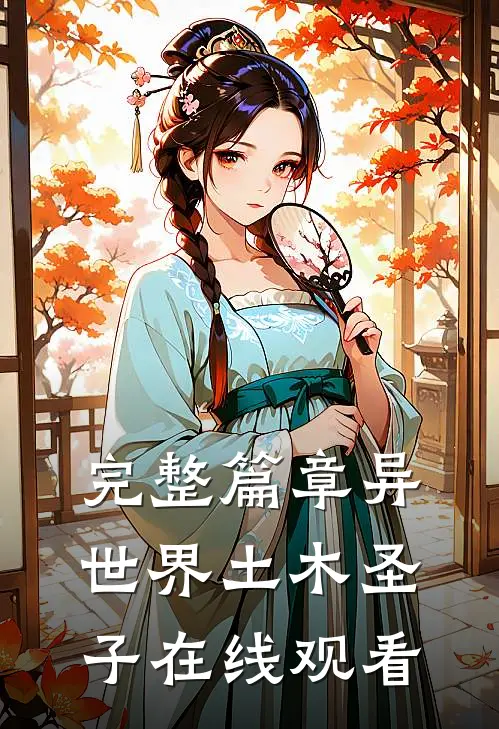 完整篇章异世界土木圣子在线观看