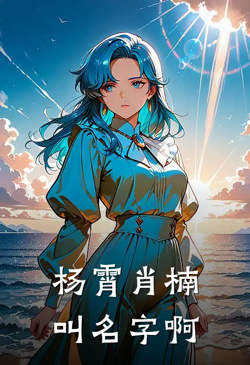 杨霄肖楠叫名字啊