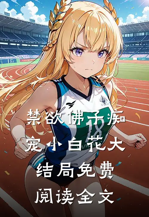 禁欲佛子痴宠小白花大结局免费阅读全文