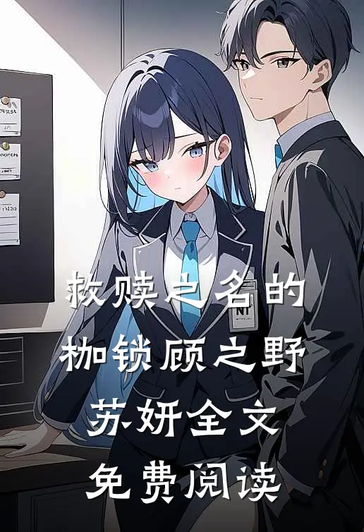 救赎之名的枷锁顾之野苏妍全文免费阅读