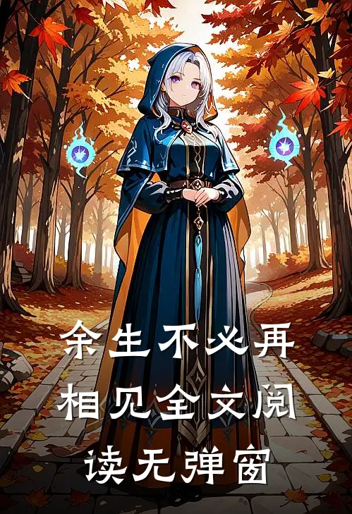 余生不必再相见全文阅读无弹窗