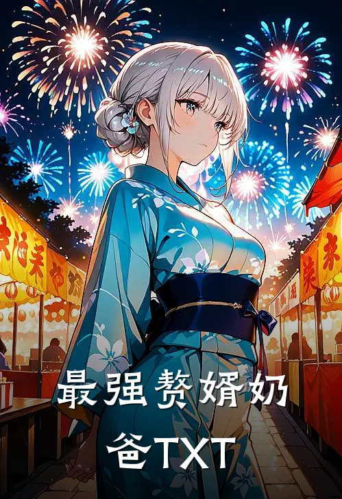 最强赘婿奶爸TXT