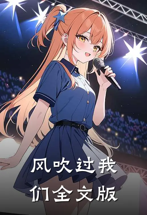 风吹过我们全文版